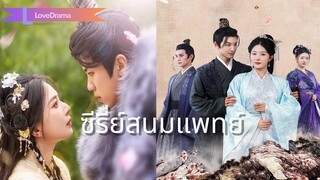 (เต็มเรื่อง)รักแรกพบ วิบากกรรมชีวิตหญิงในวังหลวงที่ไร้ทางเลือก