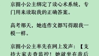 《何优小敏》京圈小公主绑定了读心术系统，专门用来读取我的正确答案。高考那天，她连作文都写得跟我一模一样。
