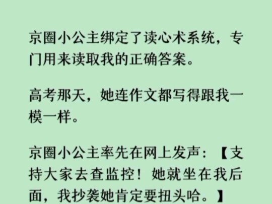 《何优小敏》京圈小公主绑定了读心术系统，专门用来读取我的正确答案。高考那天，她连作文都写得跟我一模一样。