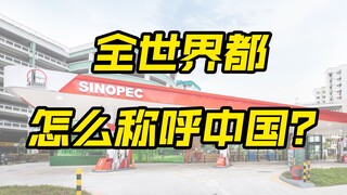 Mengapa perusahaan dengan “Chinese xx” selalu disebut Sinoxx dalam bahasa Inggris?