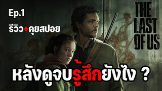 หลังดูจบรู้สึกยังไง ? รีวิว The Last of Us : Ep.1(คุยสปอย)
