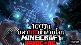 รอดหรือไม่!? เอาชีวิตรอด 100 วัน Hardcore Minecraft จากมหาวิบัติน้ำท่วมโลก!!! เครดิต.Aekk