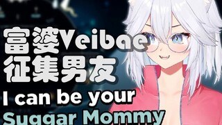 【Veibae/熟】收到收到收到！