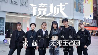[舞蹈翻跳] 无限王者团X宋茜 _ 镜城 Dance Cover by DAZZLING from Taiwan