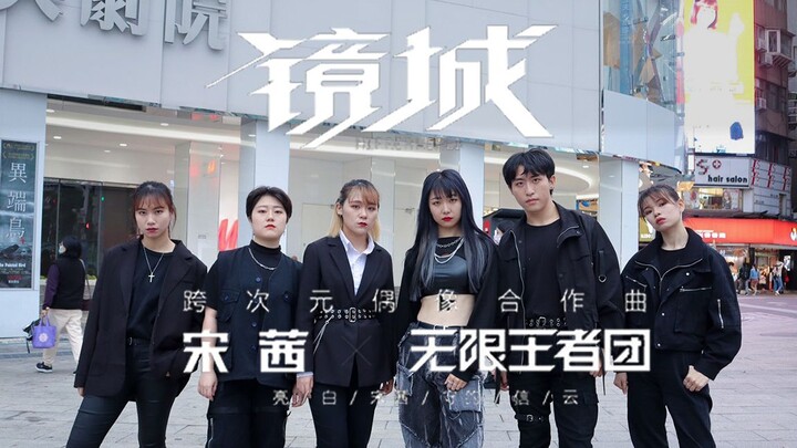 [舞蹈翻跳] 无限王者团X宋茜 _ 镜城 Dance Cover by DAZZLING from Taiwan