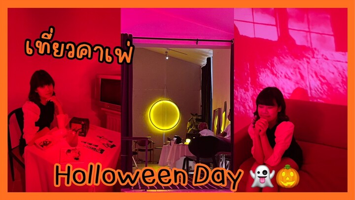 คาเฟ่ในวันฮาโลวีน🎃 มันหลอนขนาดไหนกันเชียว!