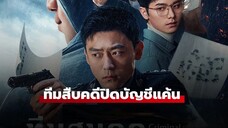 ทีมสืบคดี ปิดบัญชีแค้น Ep01