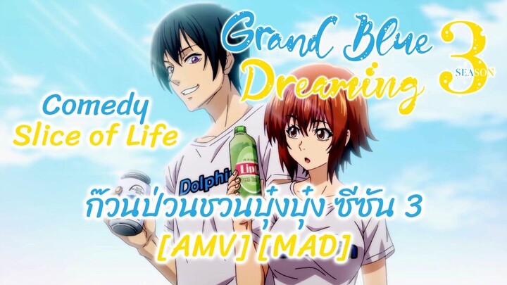 ก๊วนป่วนชวนบุ๋งบุ๋ง ซีซัน 3 - Grand Blue Season 3 (Blue) [AMV] [MAD]