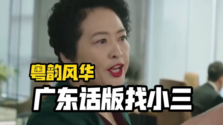 Catching the other woman, yet brimming with fiery Cantonese charm