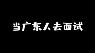 I heard that this is how people in Guangdong find jobs?