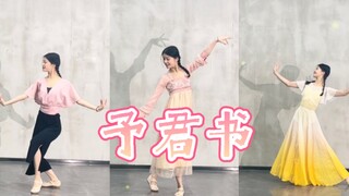 【盖盖】三套衣服变装版《予君书》超可爱清新舞蹈