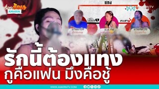 รักนี้ต้องแทง กูคือแฟนมึงคือชู้ | เรื่องร้อนอมรินทร์