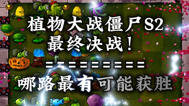随机有用植物VS随机僵尸S2赛季总冠军之战 谁才是最强队伍！