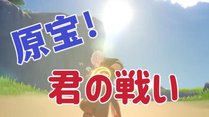 Yuanbao! Do you know how awesome your combat design is?!