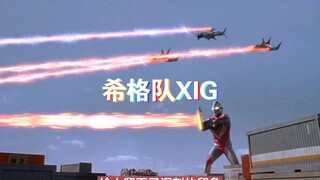 第一支专业完美的防卫队【希格队XIG】