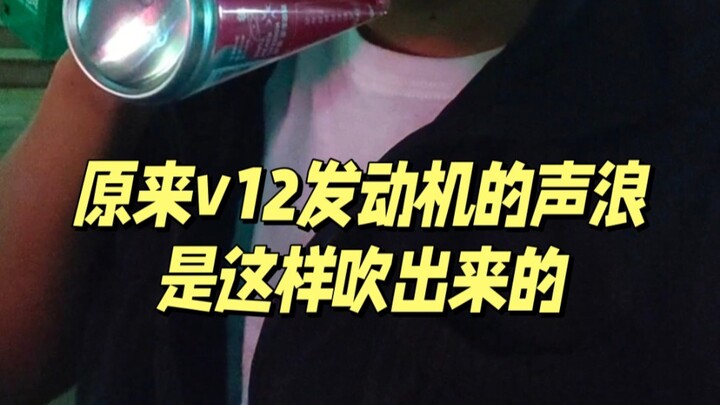 ปรากฏว่าเสียงเครื่อง V12 ดังระเบิดออกมาแบบนี้