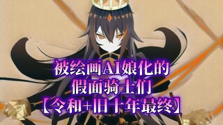 被绘画AI雌化的假面骑士们【令和+旧十年最终】