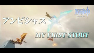 【MAD】原神 × アンビシャス - MY FIRST STORY - 【Genshin Impact】【AMV/GMV】