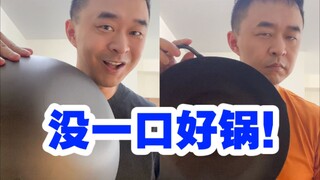 在海外，求一口好用的锅！