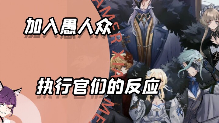 旅行者加入愚人众，执行官们都是什么反应