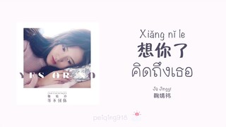 [THAISUB/PINYIN] คิดถึงเธอ (想你了) - Ju Jingyi (鞠婧祎)