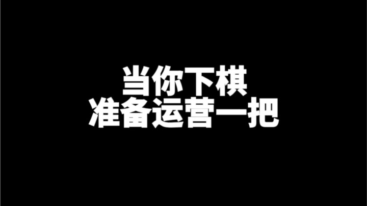 我不运营死你啊？