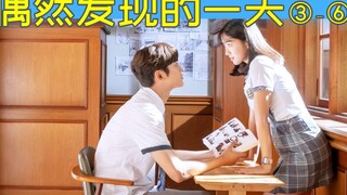 男主第4集才有名字,第6集就下线?《偶然发现的一天》3-6集
