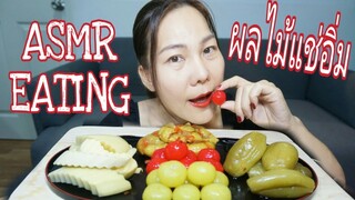 ASMR EATING ผลไม้แช่อิ่ม กรุบกรอบ / FRUIT PRESERVE ( EXTREME CRUNCHY EATING SOUND) | NOISY ASMR
