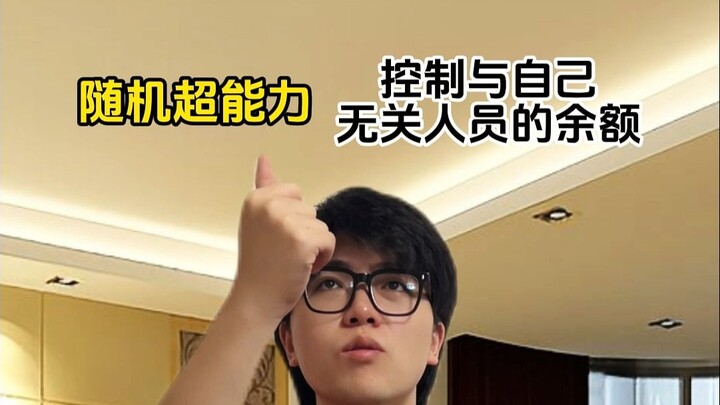 พลังพิเศษสุ่ม: เปลี่ยนยอดเงินของคนที่ไม่เกี่ยวข้องกับตัวเอง