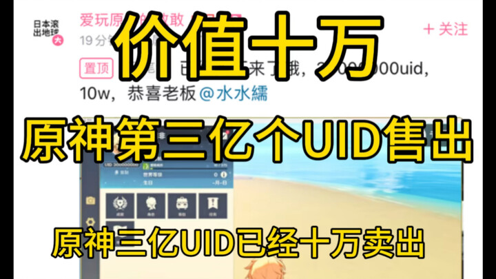 Worth 100,000 yuan, the 300 millionth Genshin Impact UID account has been sold.