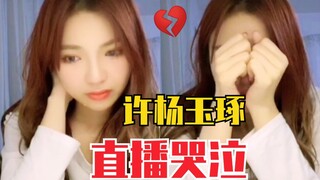 许杨玉琢直播爆哭！选秀结束即总选，压力超大…心疼，无力又难过。