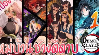 3 หมู่บ้านช่างตีดาบ ตอนที่ 1/10 (สปอย) ดาบพิฆาตอสูร ★ Kimetsu no yaiba ★