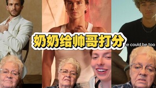 当让奶奶给这些帅哥打分时 咱奶的审美也是走在前线