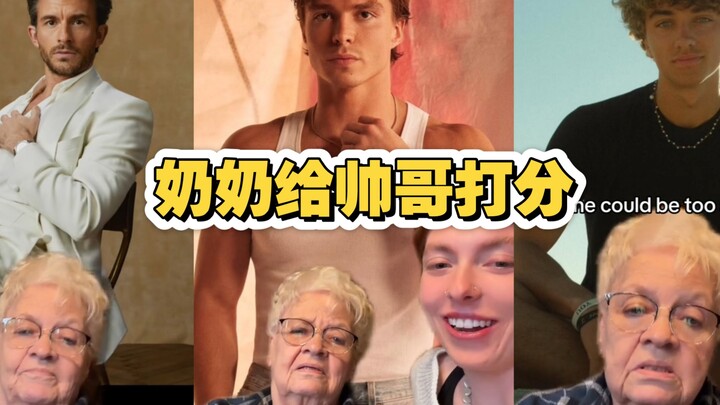 当让奶奶给这些帅哥打分时 咱奶的审美也是走在前线