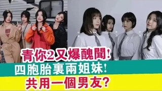 《青春有你2》又爆丑闻！四胞胎里两姐妹共用一个男友？