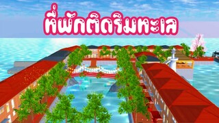 ที่พักติดริมทะเล sakura school simulator