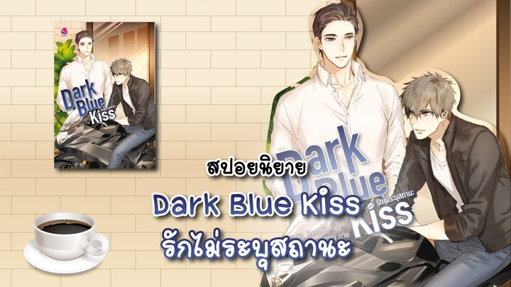 (สปอยนิยาย) Dark Blue Kiss รักไม่ระบุสถานะ