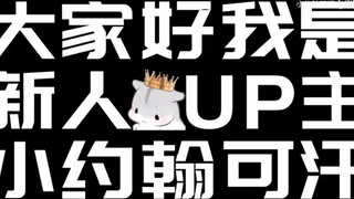 小约翰可汗自我介绍合集：从唯唯诺诺到放飞自我
