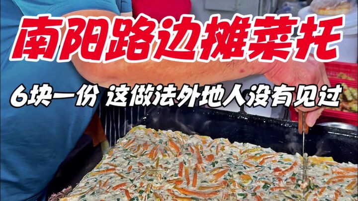 南阳路边摊菜托，6块一份，这吃法没见过