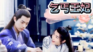 乞丐王妃【九】双洁，甜虐