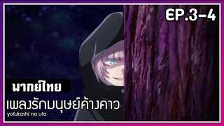 เพลงรักมนุษย์ค้างคาว l EP.3-4 l พากย์ไทย