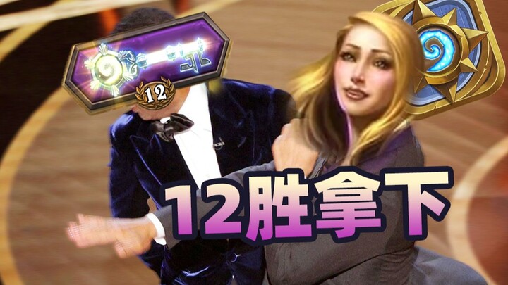 竞技场12胜！献祭键盘真的有用！【夏播炉石】