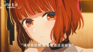 【有马加奈/MAD】“你是童话里的公主，站在光明处”