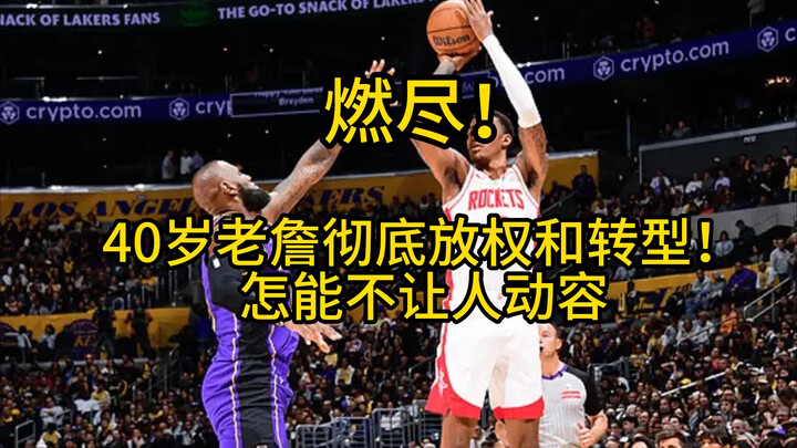 40岁老詹彻底转型和放权，专注防守令人动容！湖人104-98火箭
