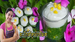 แชร์สูตร ตะโก้สาคูข้าวโพด ง่ายมาก อร่อยด้วย