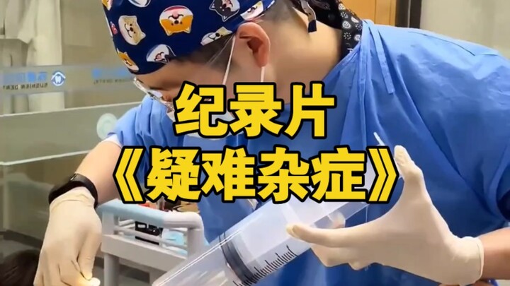 大型纪录片《疑难杂症》持续为您播出