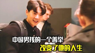 中国男孩的一个善举，改变了他的人生，剧情片