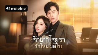 [ดูฟรีเต็มเรื่อง] รักเก่าโรยรา รักใหม่ผลิใบ (พากย์ไทย)