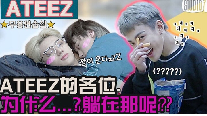 【ATEEZ|补档中字】191027 [※舞蹈练习室※] ATEEZ打歌活动的最后一周,他们躺着练习室地板的理由？|StudioK