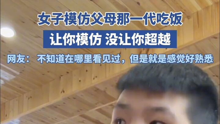 女子模仿父母那一代吃饭，让你模仿没让你超越